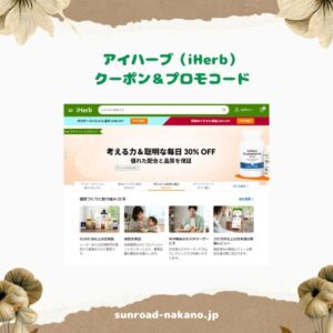 アイハーブ クーポン最新YOGGY【iHerbのプロモコード最安net窓口紹介】